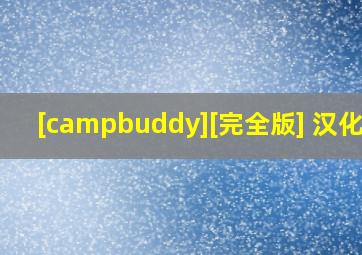 [campbuddy][完全版] 汉化版